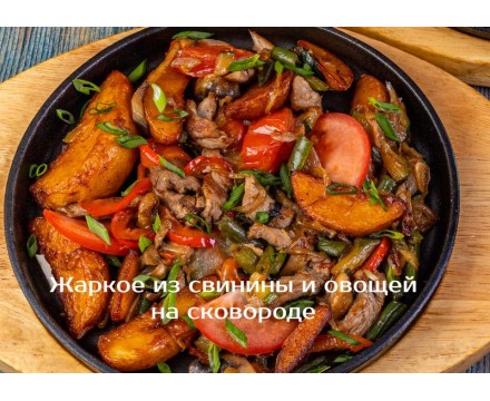 Жаркое из свинины и овощей на сковороде